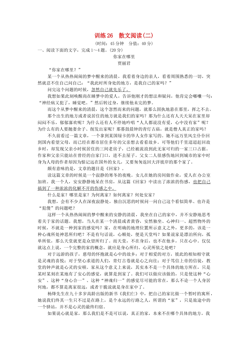 高考语文一轮复习备考 训练26 散文阅读(二)限时规范训练 新人教版_第1页