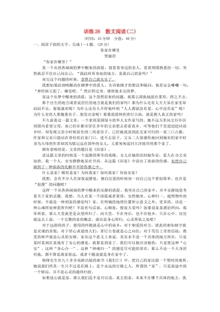 高考语文一轮复习备考 训练26 散文阅读(二)限时规范训练 新人教版