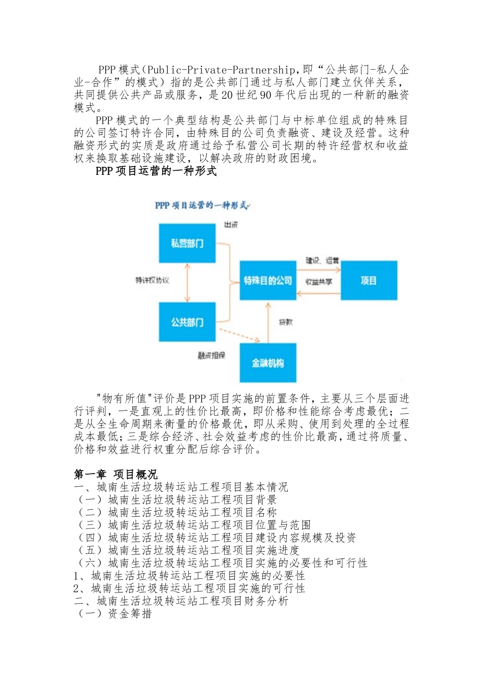 城南生活垃圾转运站工程PPP-项目-物有所值评价报告(编制大纲)_第3页