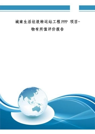 城南生活垃圾转运站工程PPP-项目-物有所值评价报告(编制大纲)