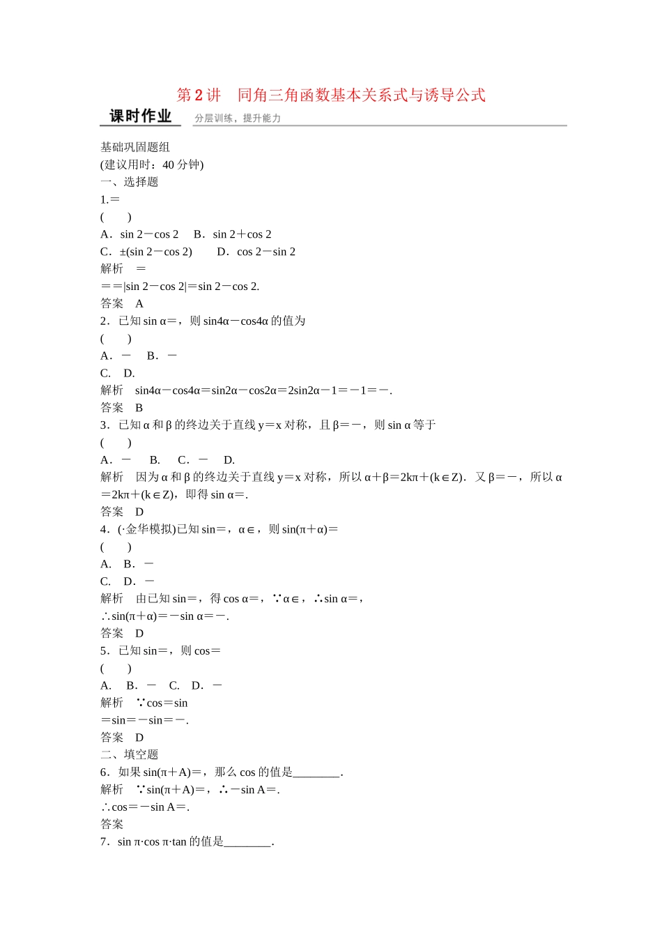 高考数一轮复习 32 同角三角函数基本关系式与诱导公式课时作业 文_第1页