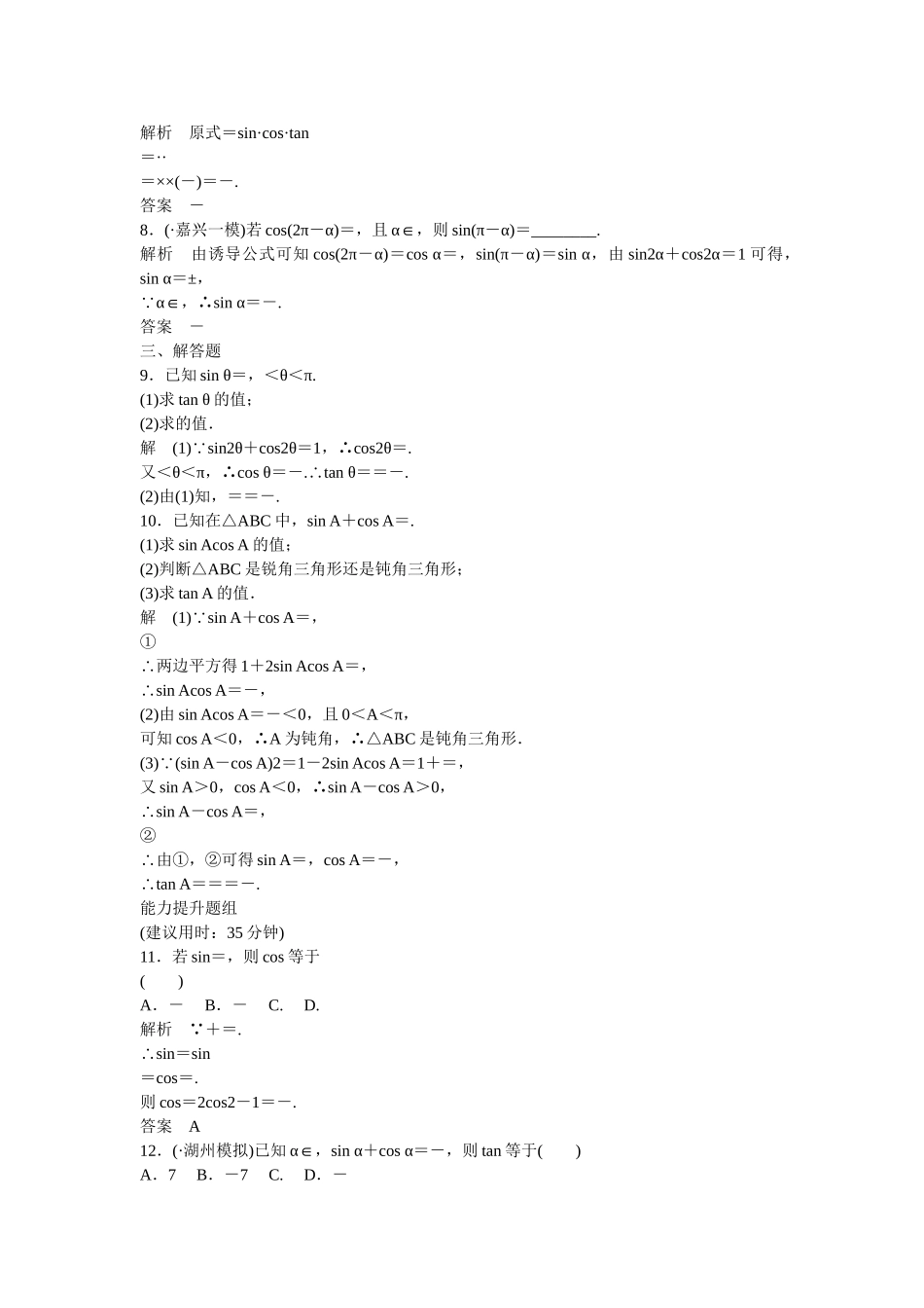 高考数一轮复习 32 同角三角函数基本关系式与诱导公式课时作业 文_第2页