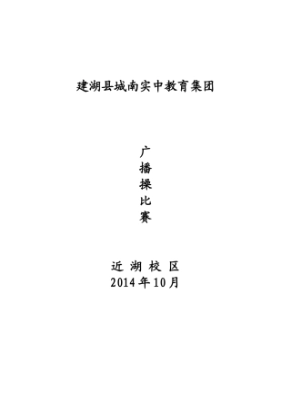 城南实中近湖校区2014年10月广播操比赛