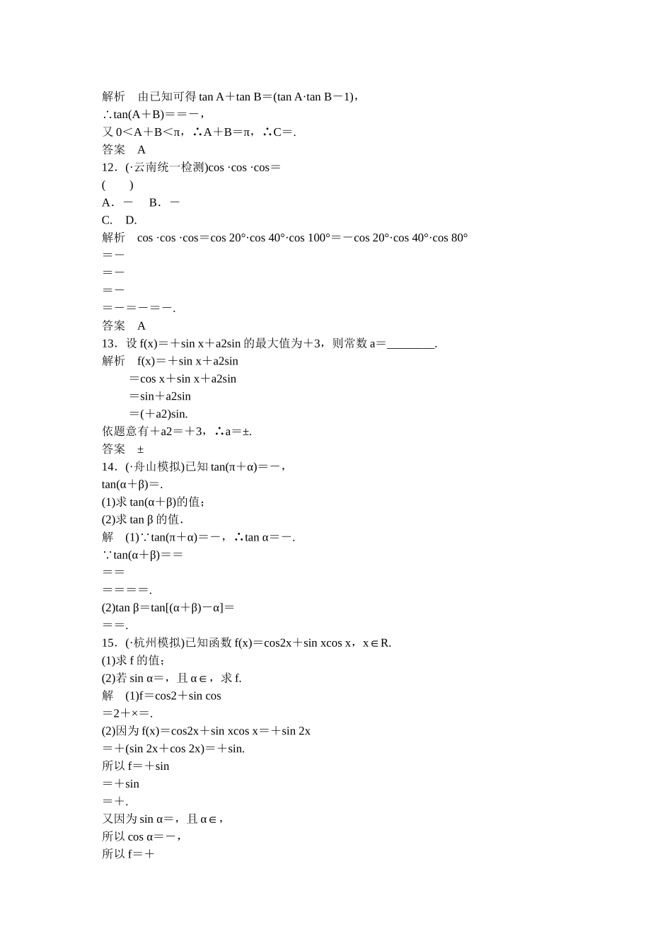 高考数一轮复习 33 两角和与差的正弦 余弦 正切课时作业 理_第3页