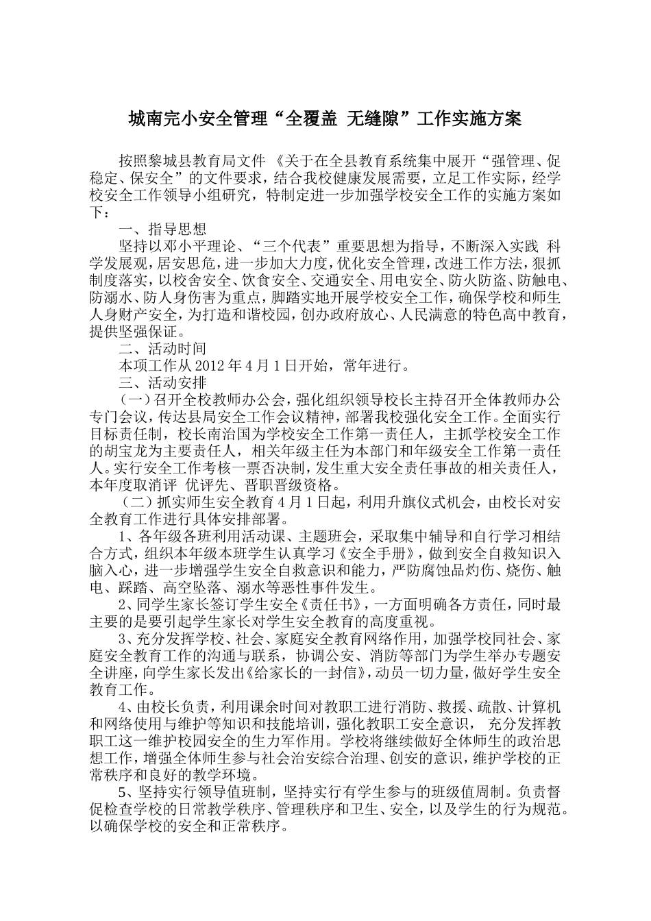 城南完小全覆盖无缝隙管理方案_第1页