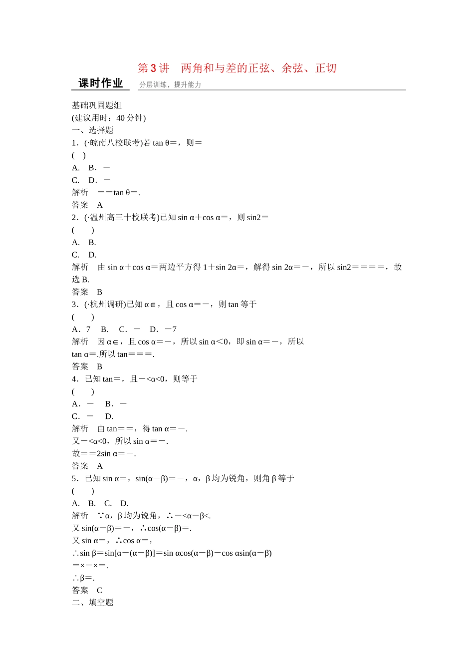 高考数一轮复习 33 两角和与差的正弦 余弦 正切课时作业 文_第1页