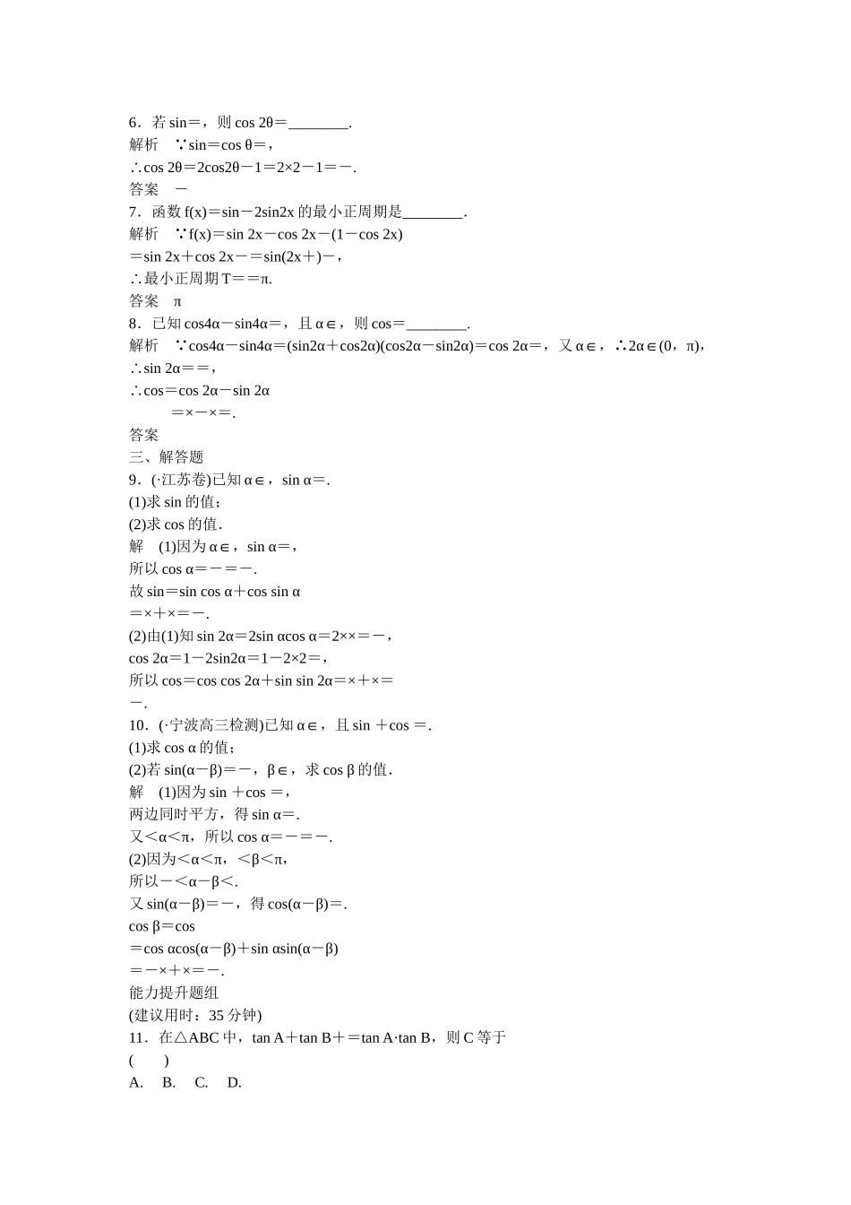 高考数一轮复习 33 两角和与差的正弦 余弦 正切课时作业 文_第2页