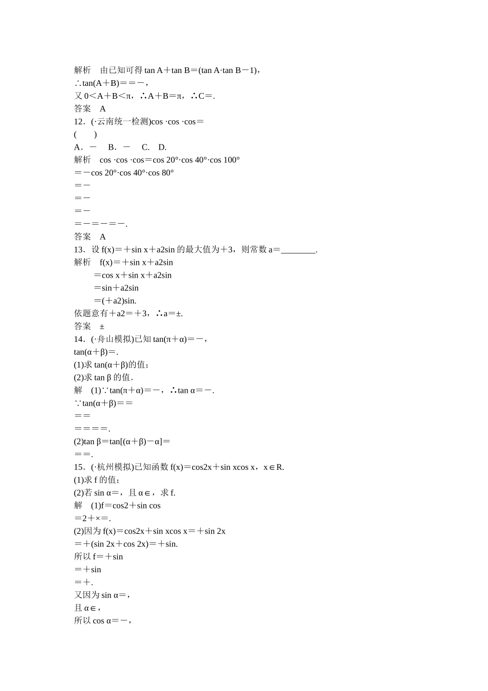 高考数一轮复习 33 两角和与差的正弦 余弦 正切课时作业 文_第3页