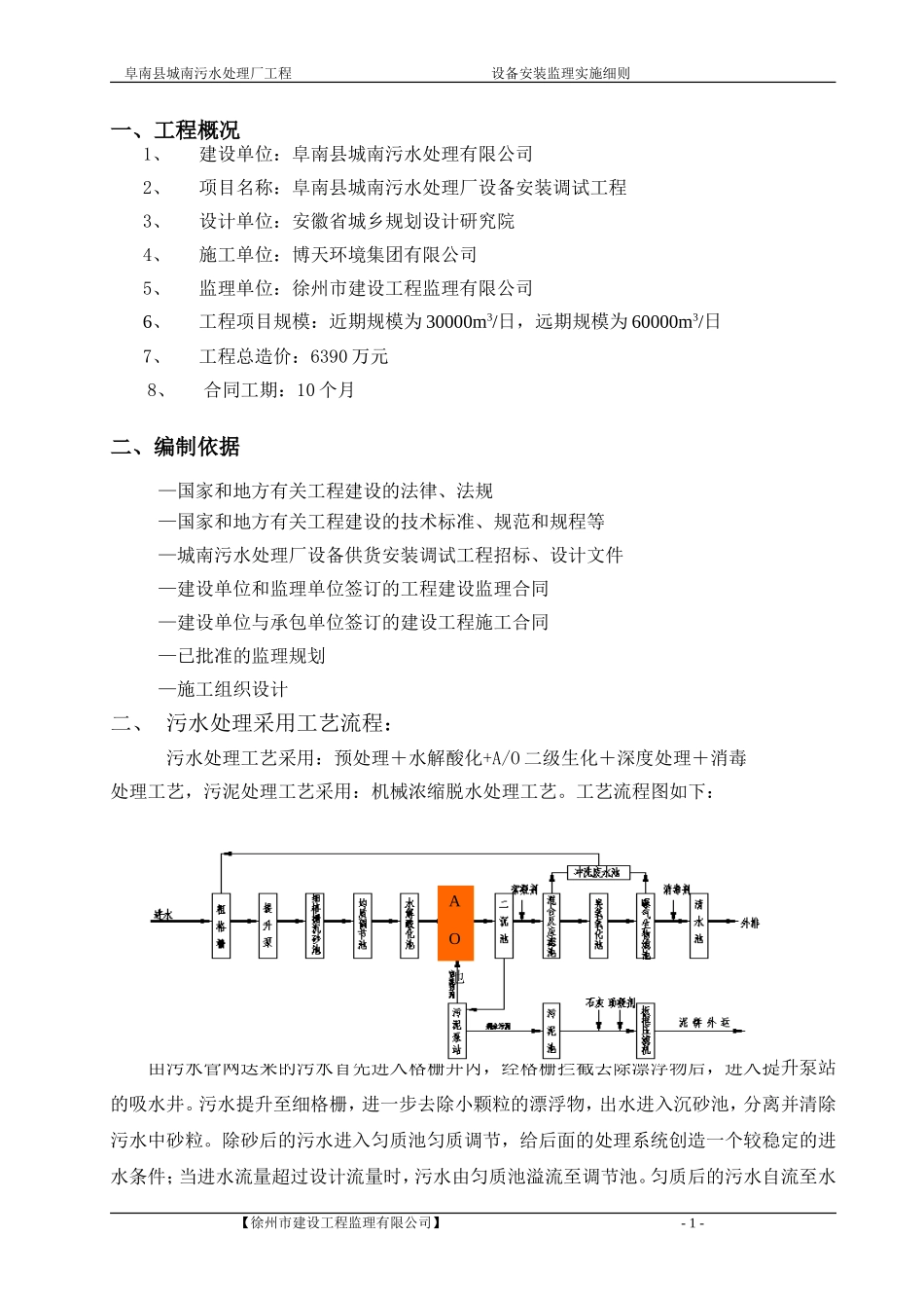 城南污水处理厂设备安装调试监理实施细则_第1页