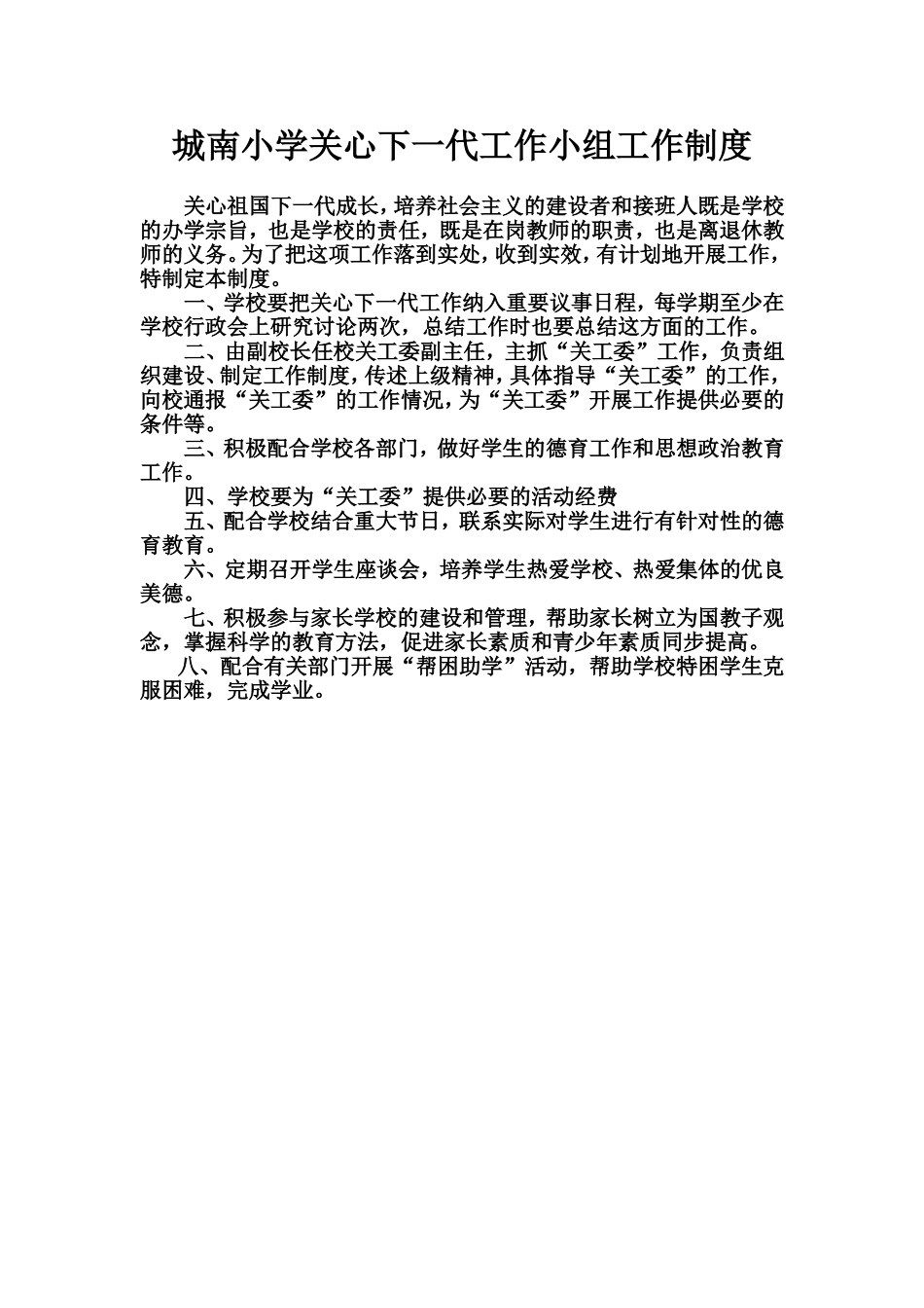 城南小学关心下一代工作各项制度_第2页