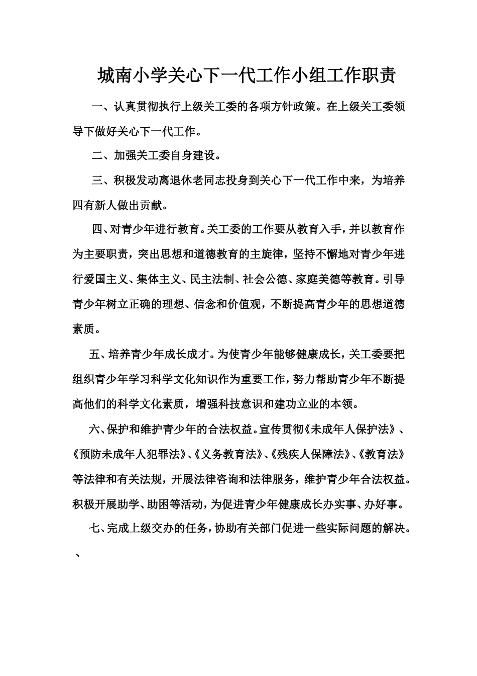 城南小学关心下一代工作各项制度_第3页