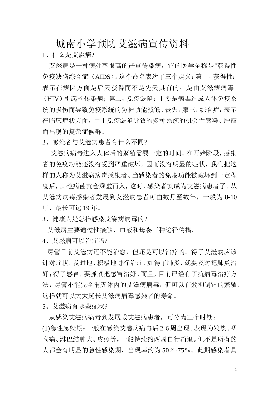 城南小学预防艾滋病宣传资料_第1页