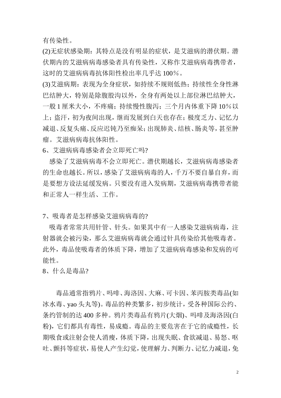 城南小学预防艾滋病宣传资料_第2页