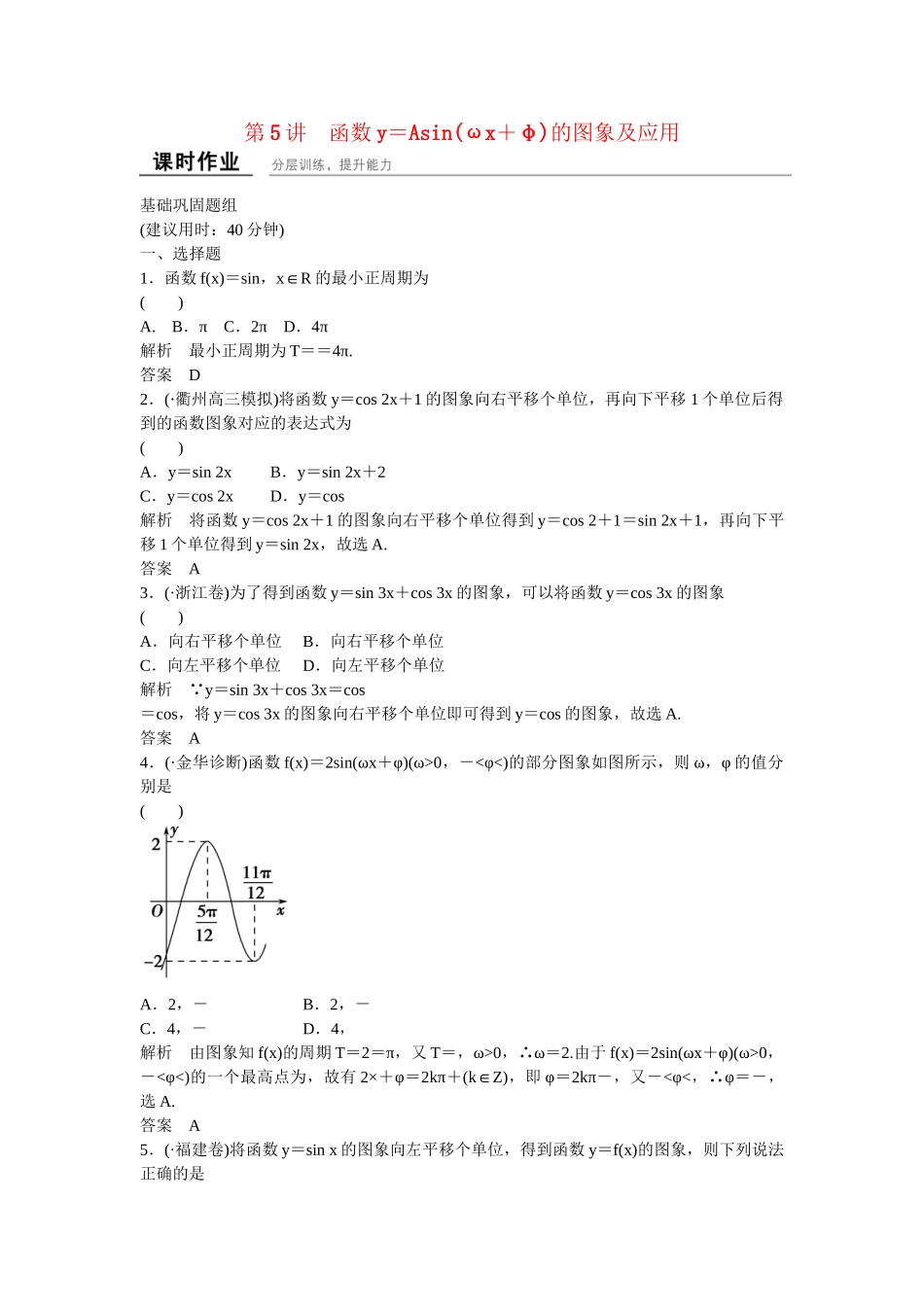 高考数一轮复习 35 函数y＝Asin(ωx＋φ)的图象及应用课时作业 理_第1页