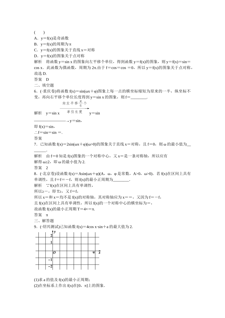 高考数一轮复习 35 函数y＝Asin(ωx＋φ)的图象及应用课时作业 理_第2页