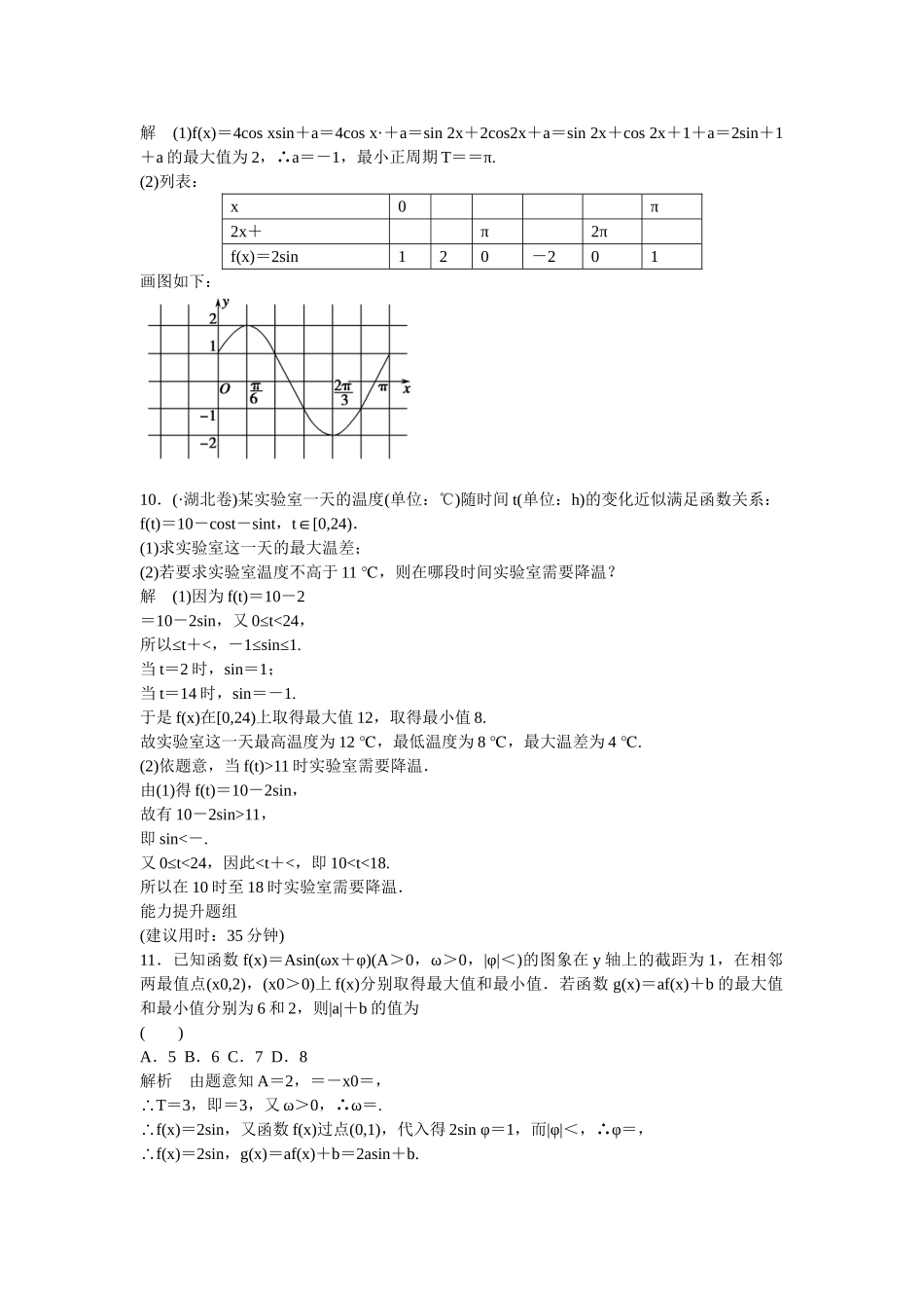 高考数一轮复习 35 函数y＝Asin(ωx＋φ)的图象及应用课时作业 理_第3页