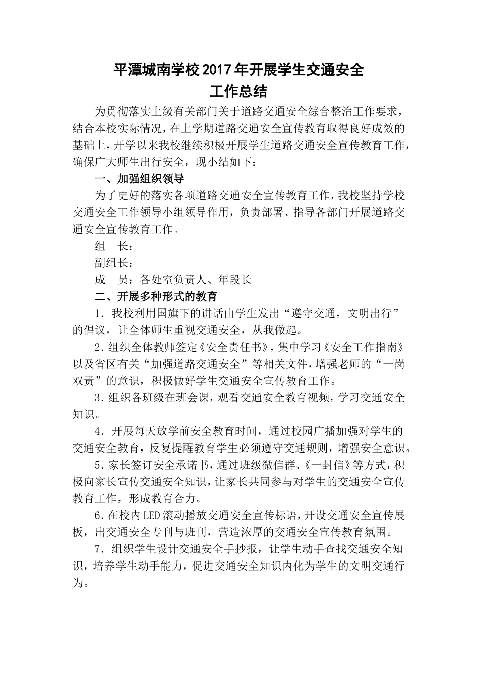 城南学校2017年开展道路交通安全工作总结_第1页