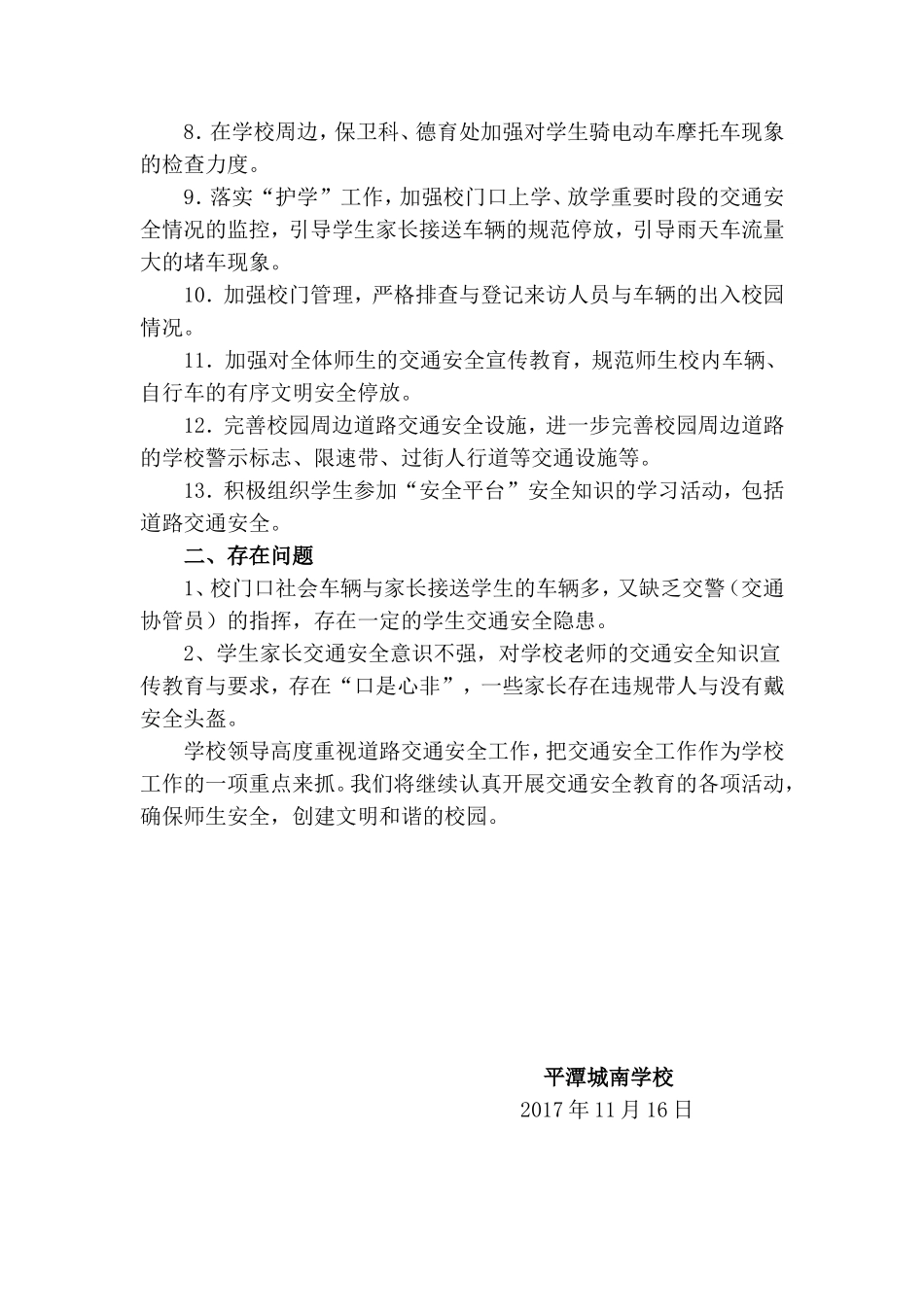 城南学校2017年开展道路交通安全工作总结_第2页