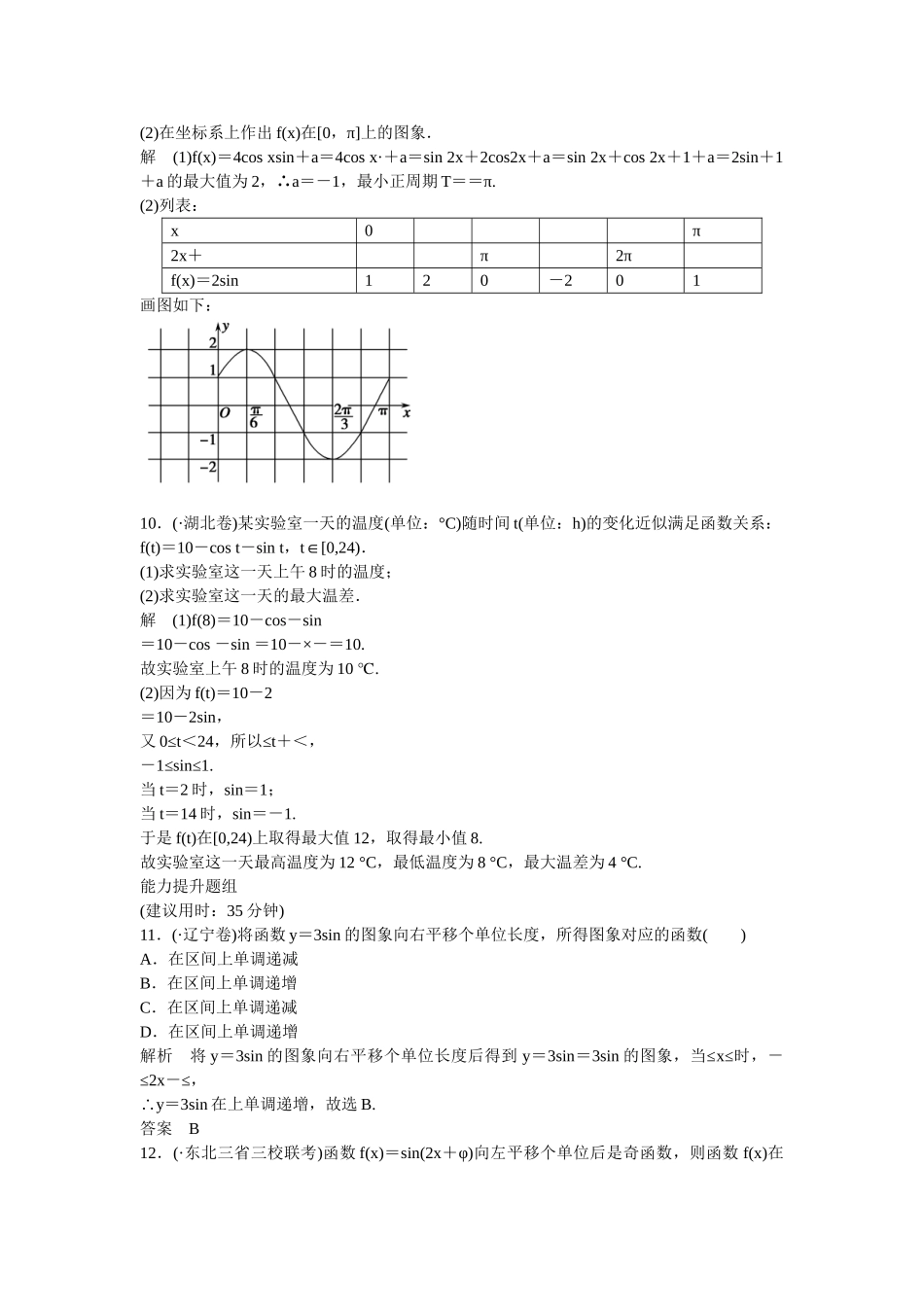 高考数一轮复习 35 函数y＝Asin(ωx＋φ)的图象及应用课时作业 文_第3页