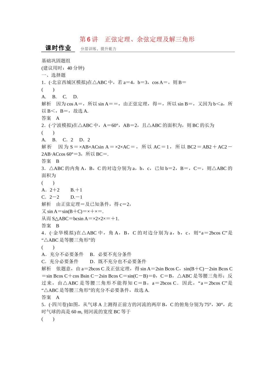 高考数一轮复习 36 正弦定理、余弦定理及解三角形课时作业 理_第1页