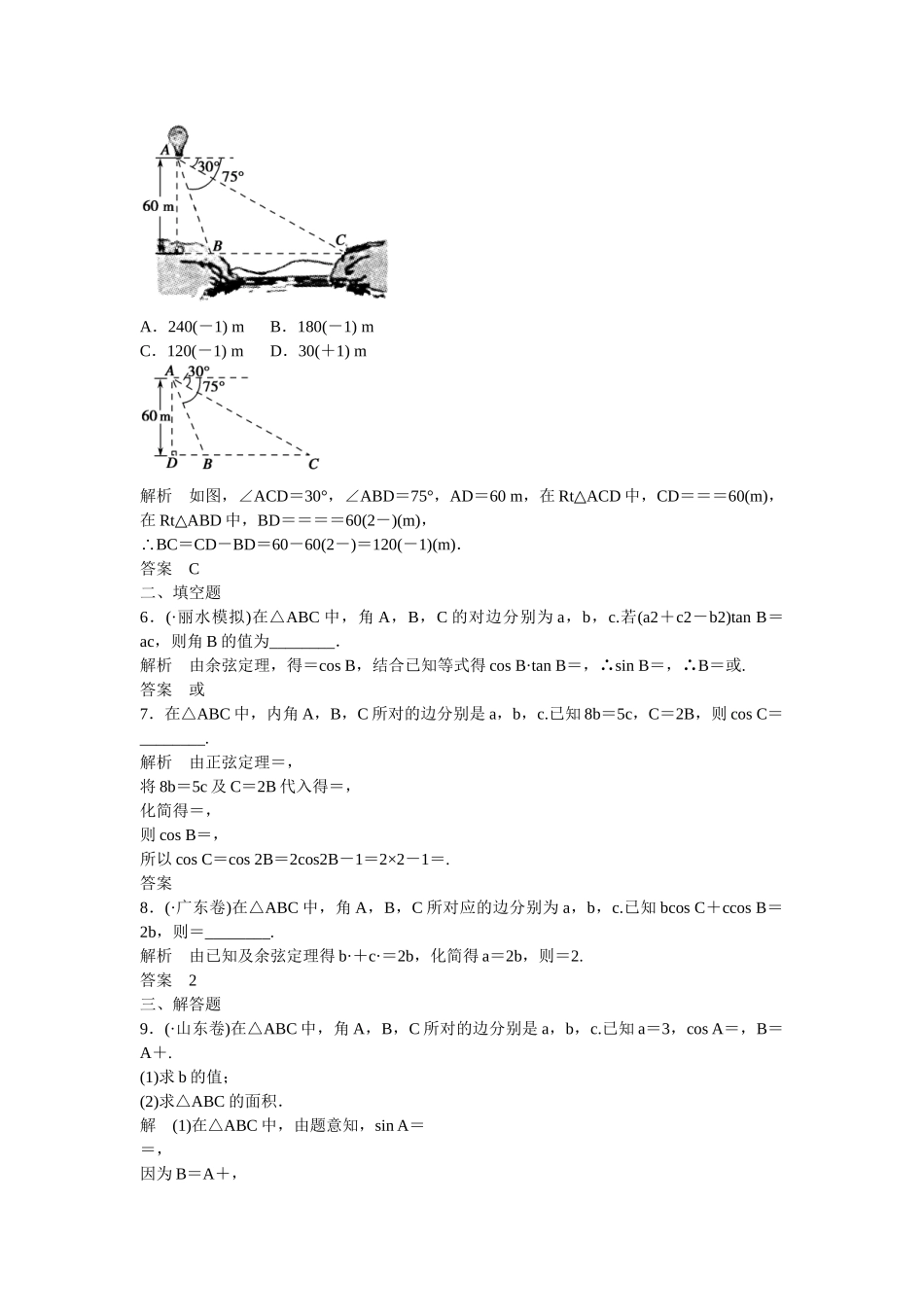 高考数一轮复习 36 正弦定理、余弦定理及解三角形课时作业 理_第2页