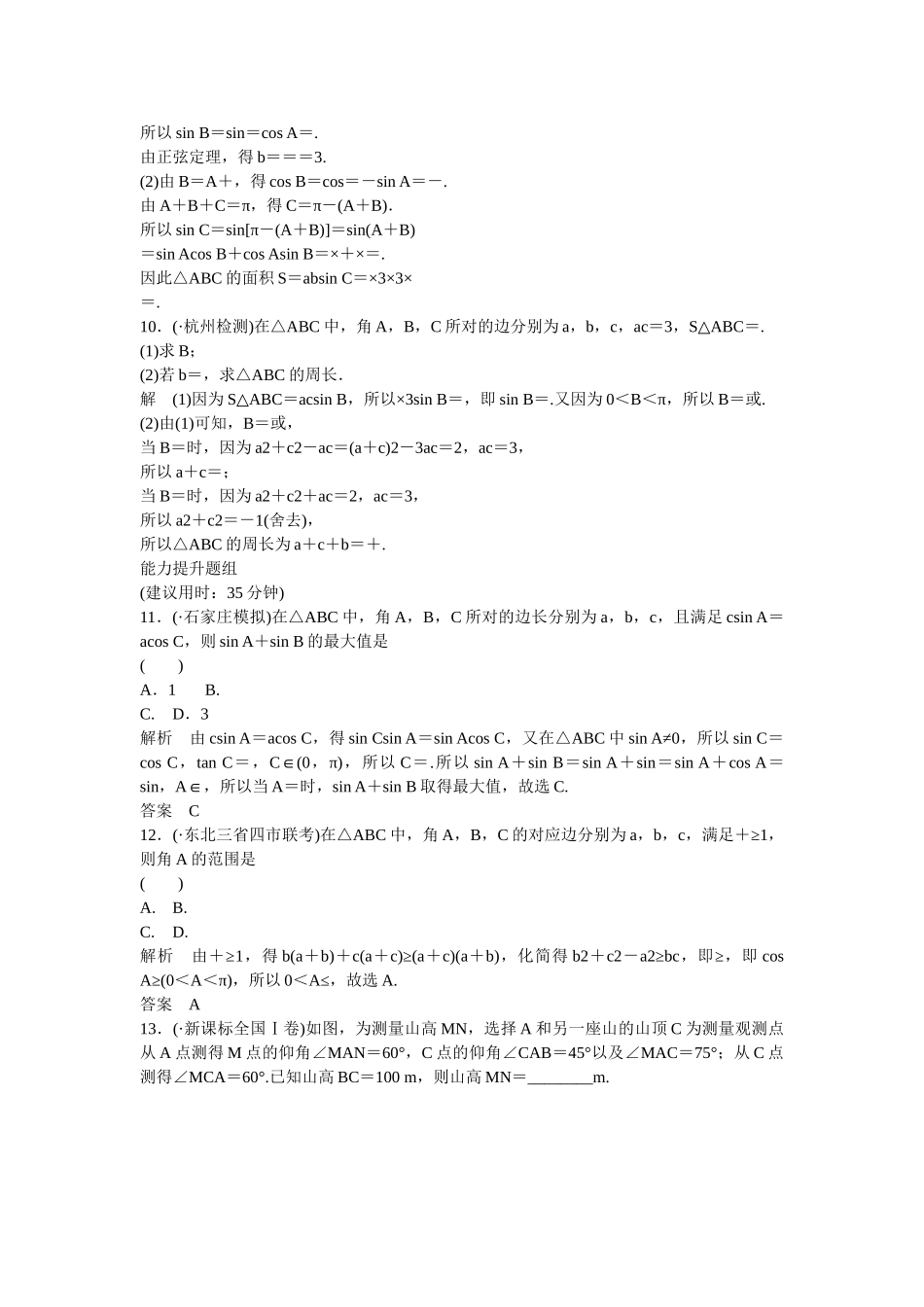 高考数一轮复习 36 正弦定理、余弦定理及解三角形课时作业 理_第3页