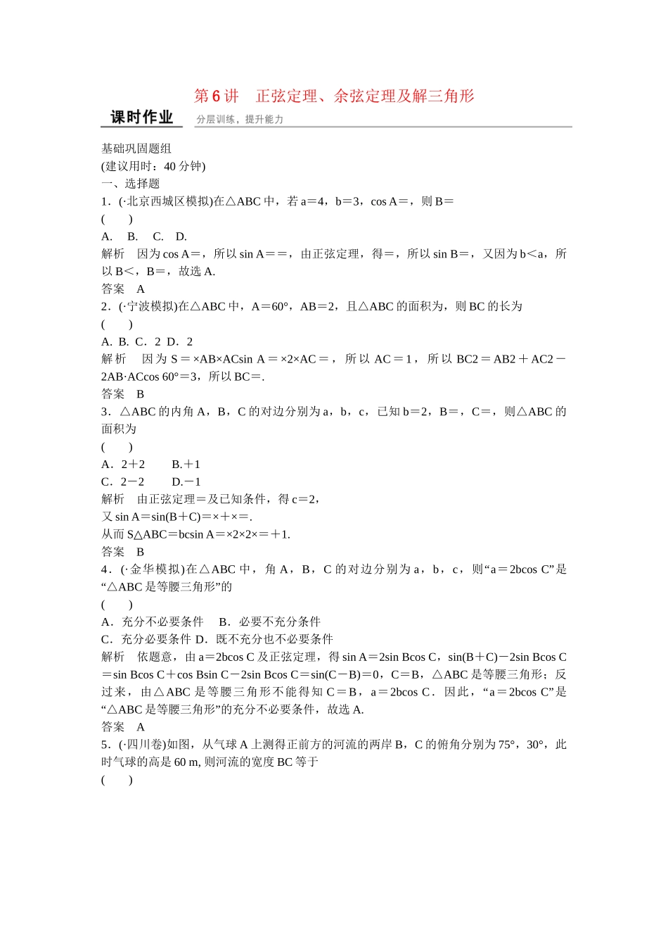 高考数一轮复习 36正弦定理、余弦定理及解三角形课时作业 文_第1页