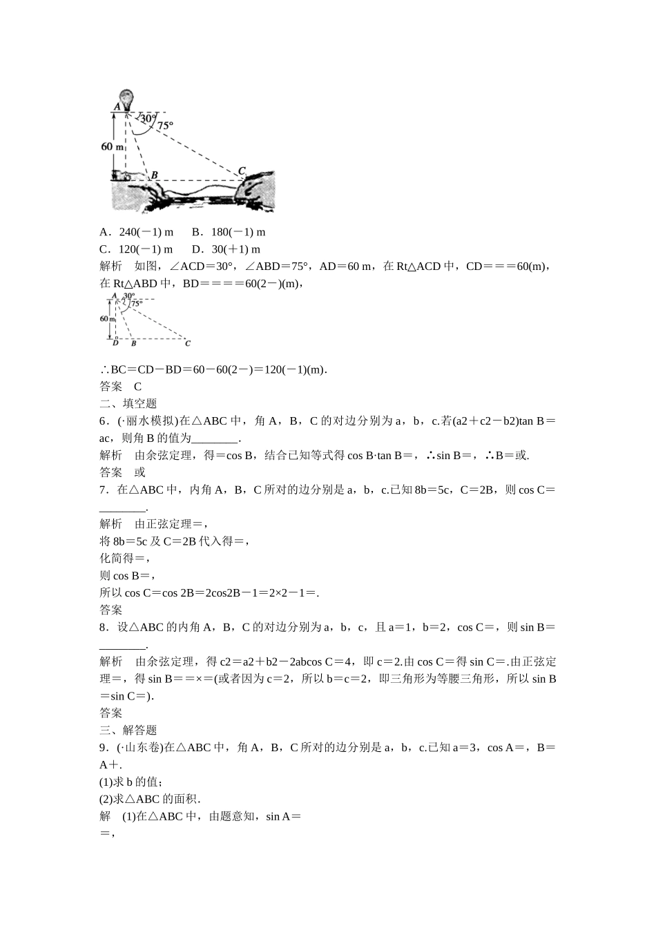 高考数一轮复习 36正弦定理、余弦定理及解三角形课时作业 文_第2页