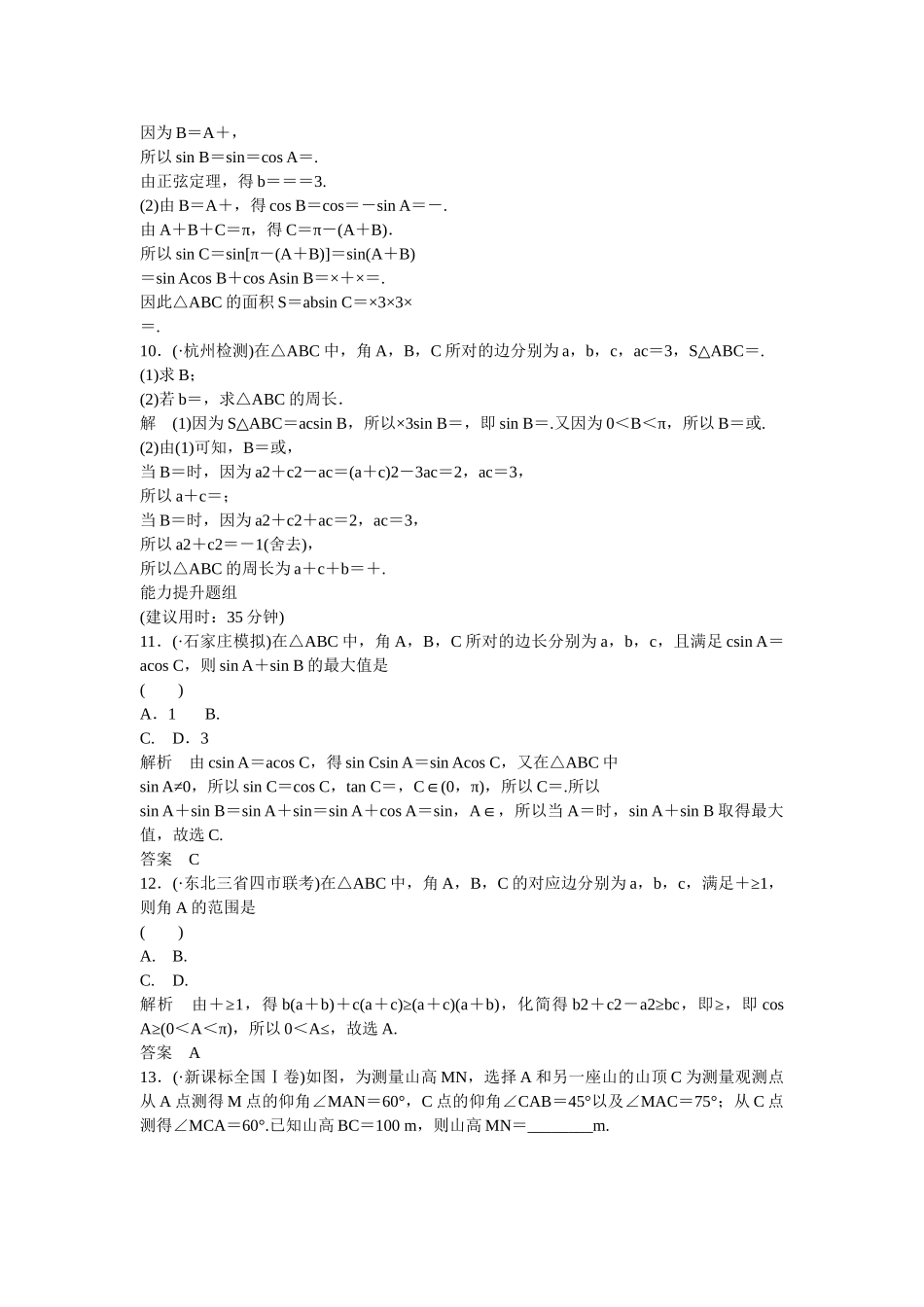 高考数一轮复习 36正弦定理、余弦定理及解三角形课时作业 文_第3页