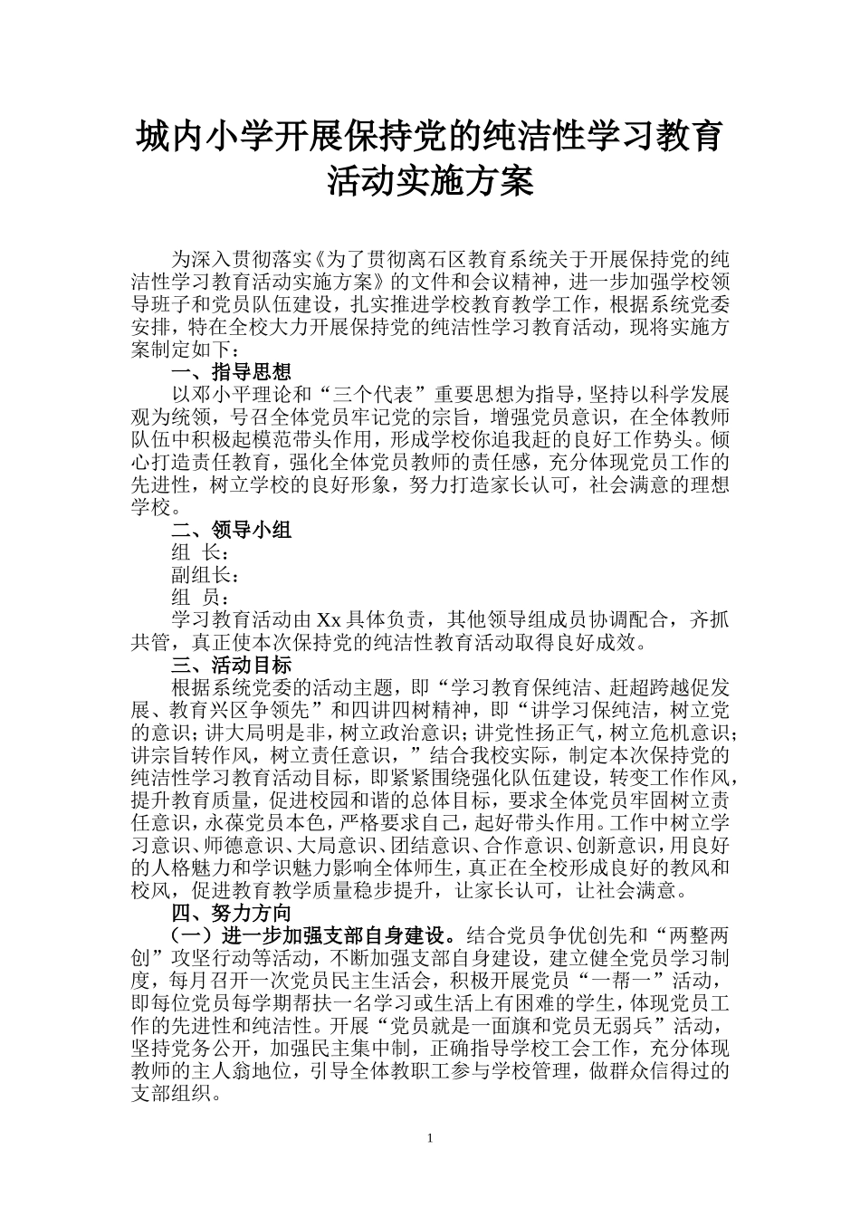 城内小学开展保持党的纯洁性学习教育活动实施方案_第1页