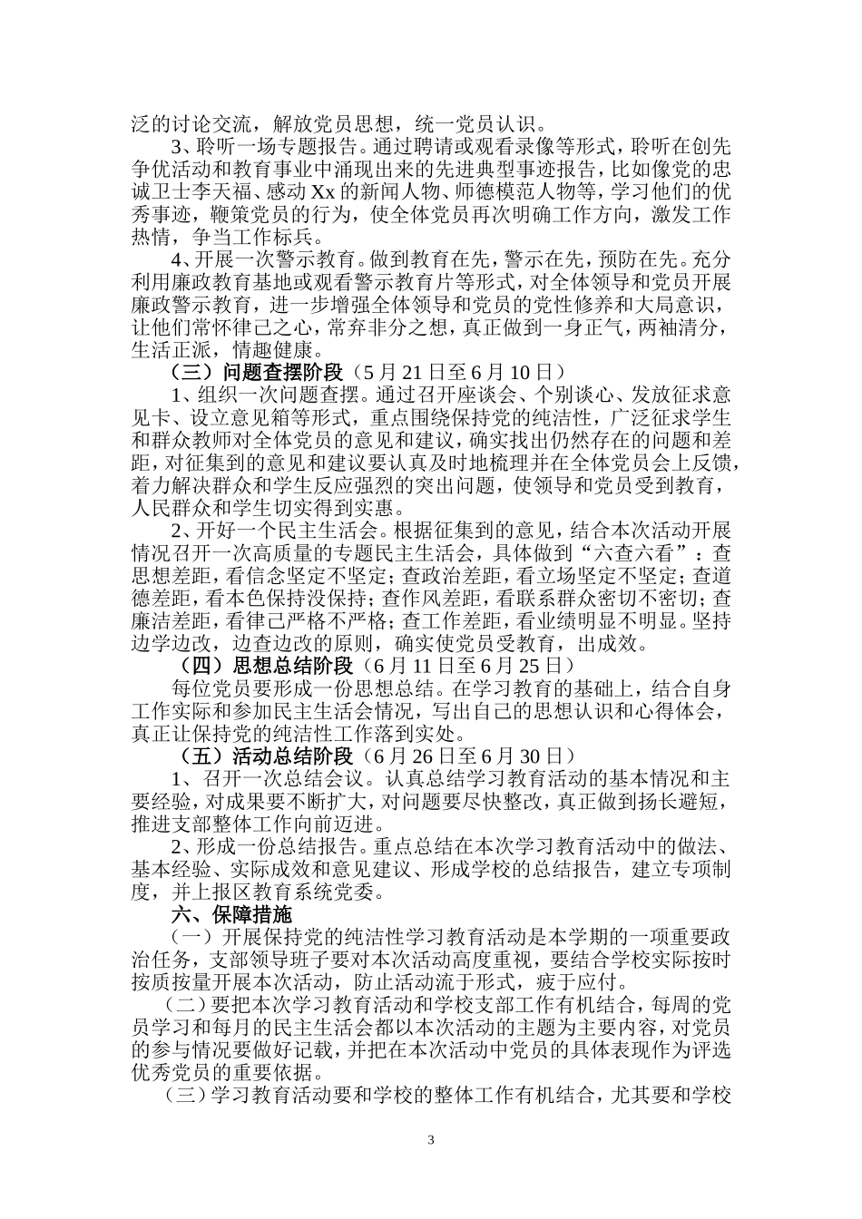 城内小学开展保持党的纯洁性学习教育活动实施方案_第3页