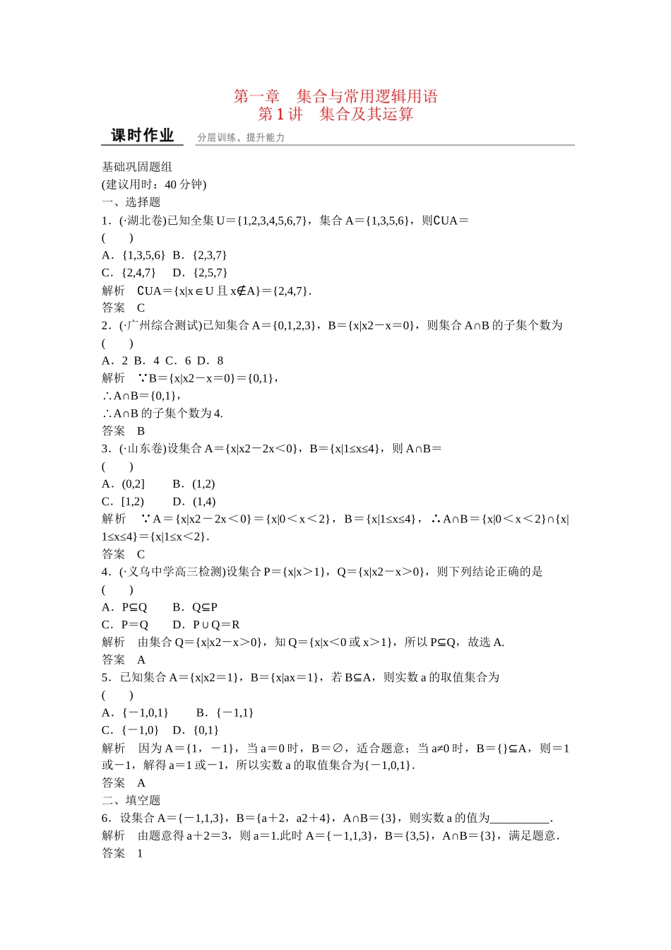 高考数一轮复习 111集合及其运算课时作业 文_第1页