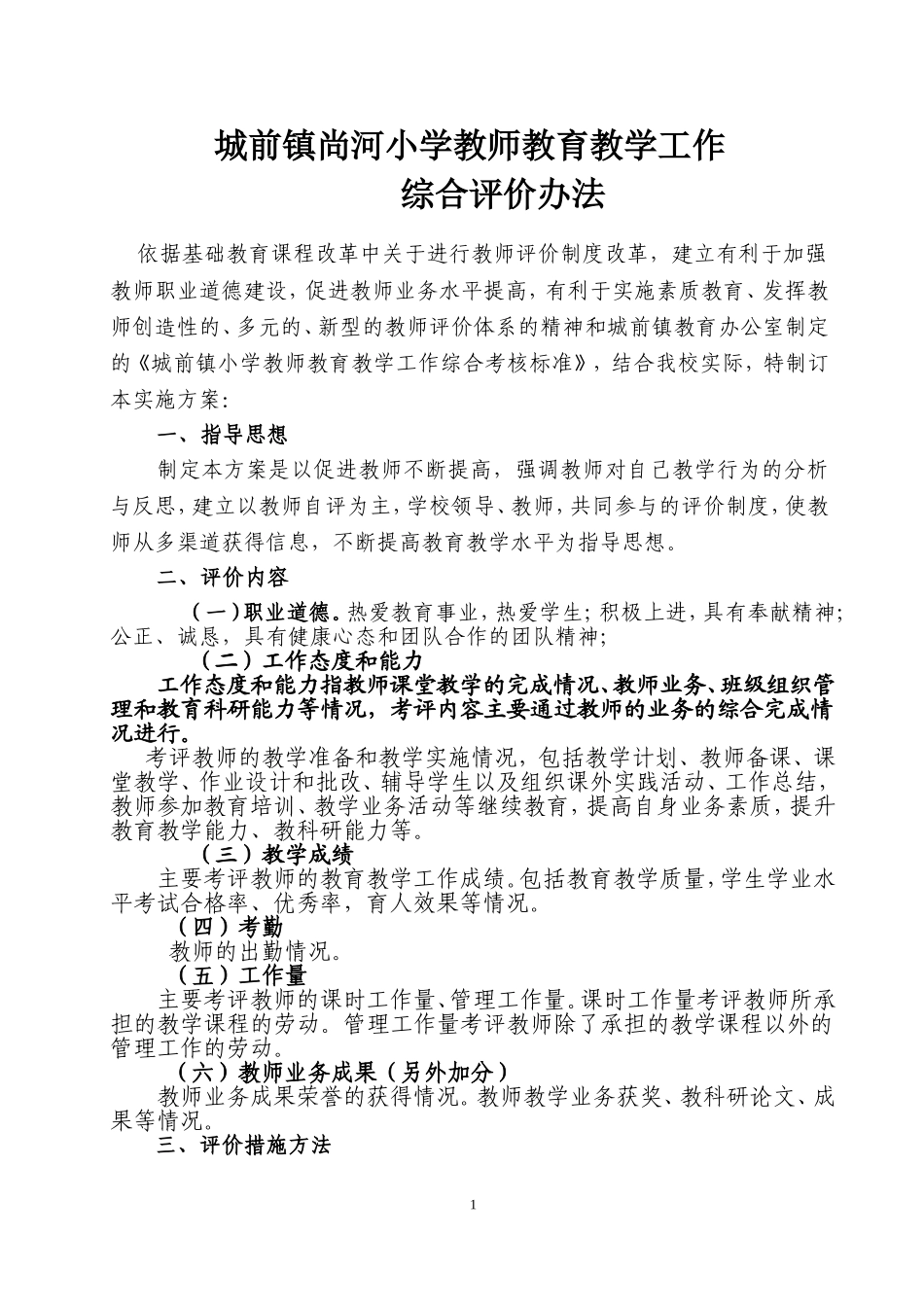 城前镇尚河小学教师积分办法2015.1.8_第1页