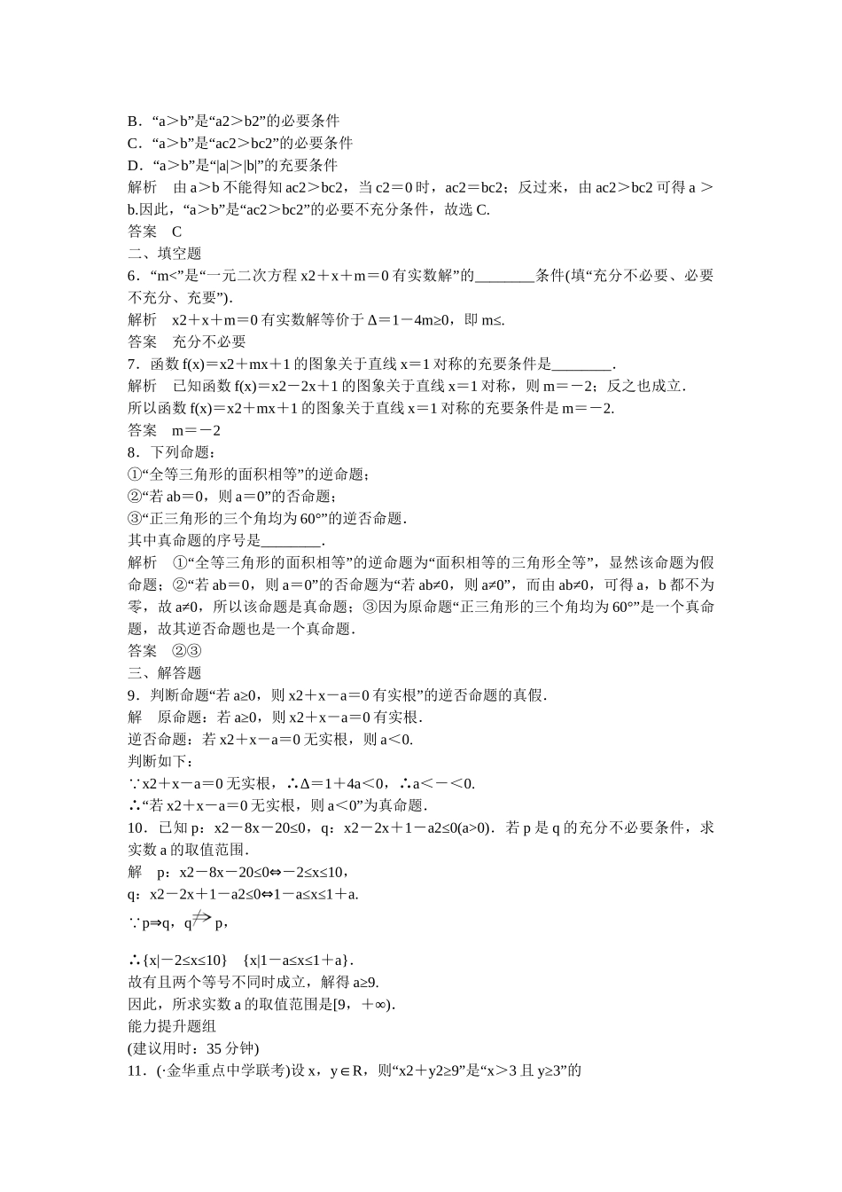 高考数一轮复习 112命题及其关系、充分条件与必要条件课时作业 文_第2页