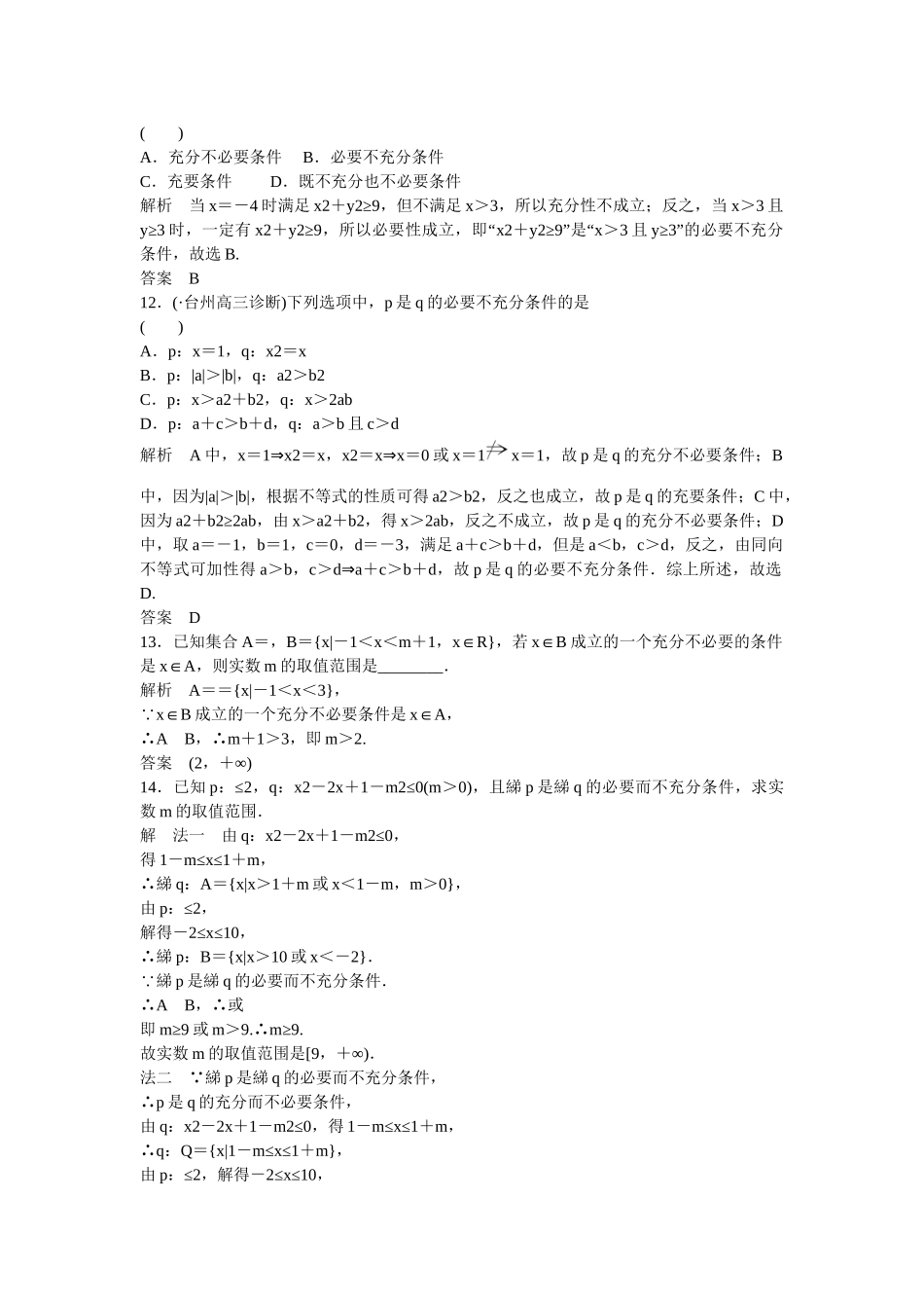 高考数一轮复习 112命题及其关系、充分条件与必要条件课时作业 文_第3页