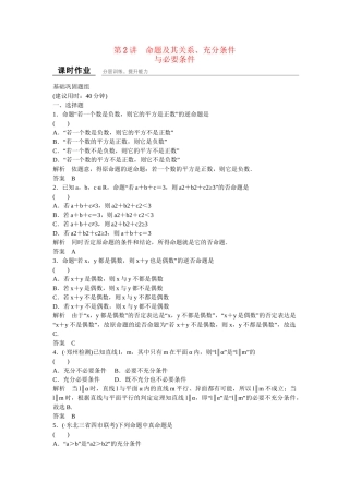 高考数一轮复习 112命题及其关系、充分条件与必要条件课时作业 文