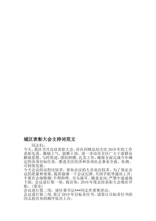 城区表彰大会主持词范文-2019年精选文档