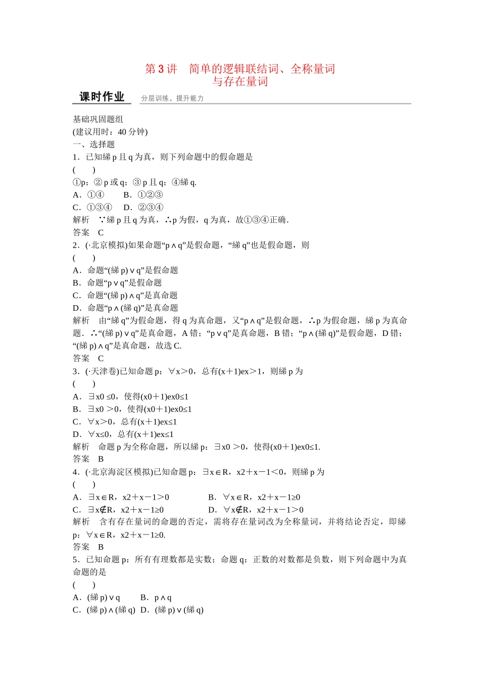 高考数一轮复习 113简单的逻辑联结词、全称量词与存在量词课时作业 文_第1页