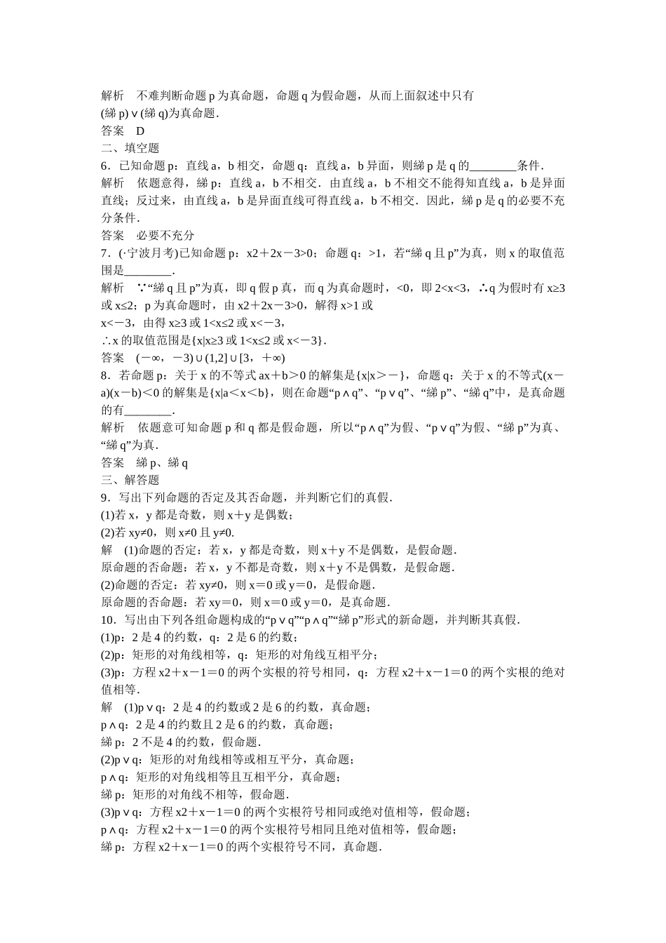 高考数一轮复习 113简单的逻辑联结词、全称量词与存在量词课时作业 文_第2页