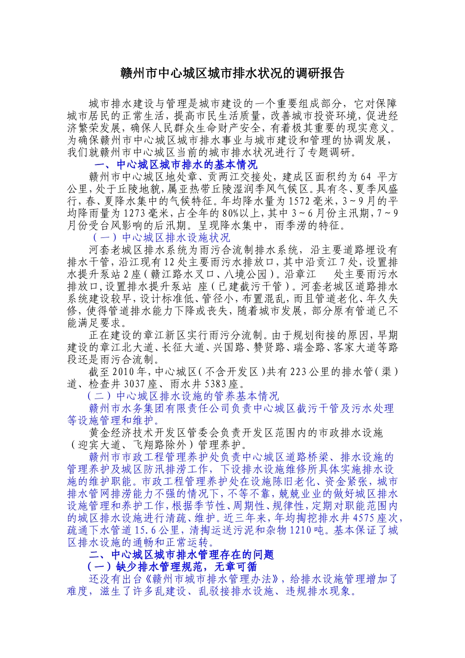 城区城市排水状况的调研报告_第1页