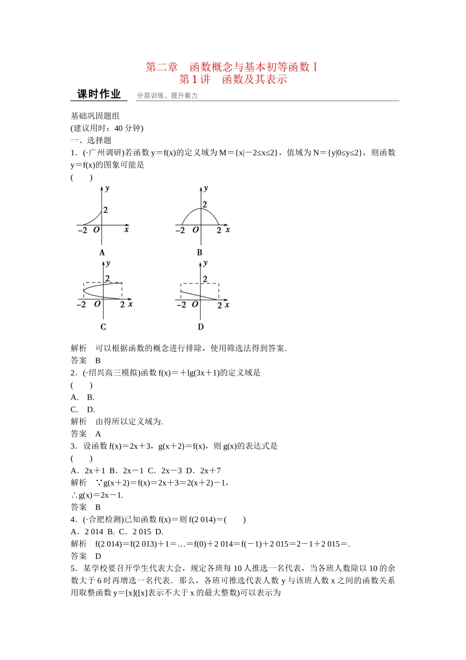 高考数一轮复习 121函数及其表示课时作业 文_第1页