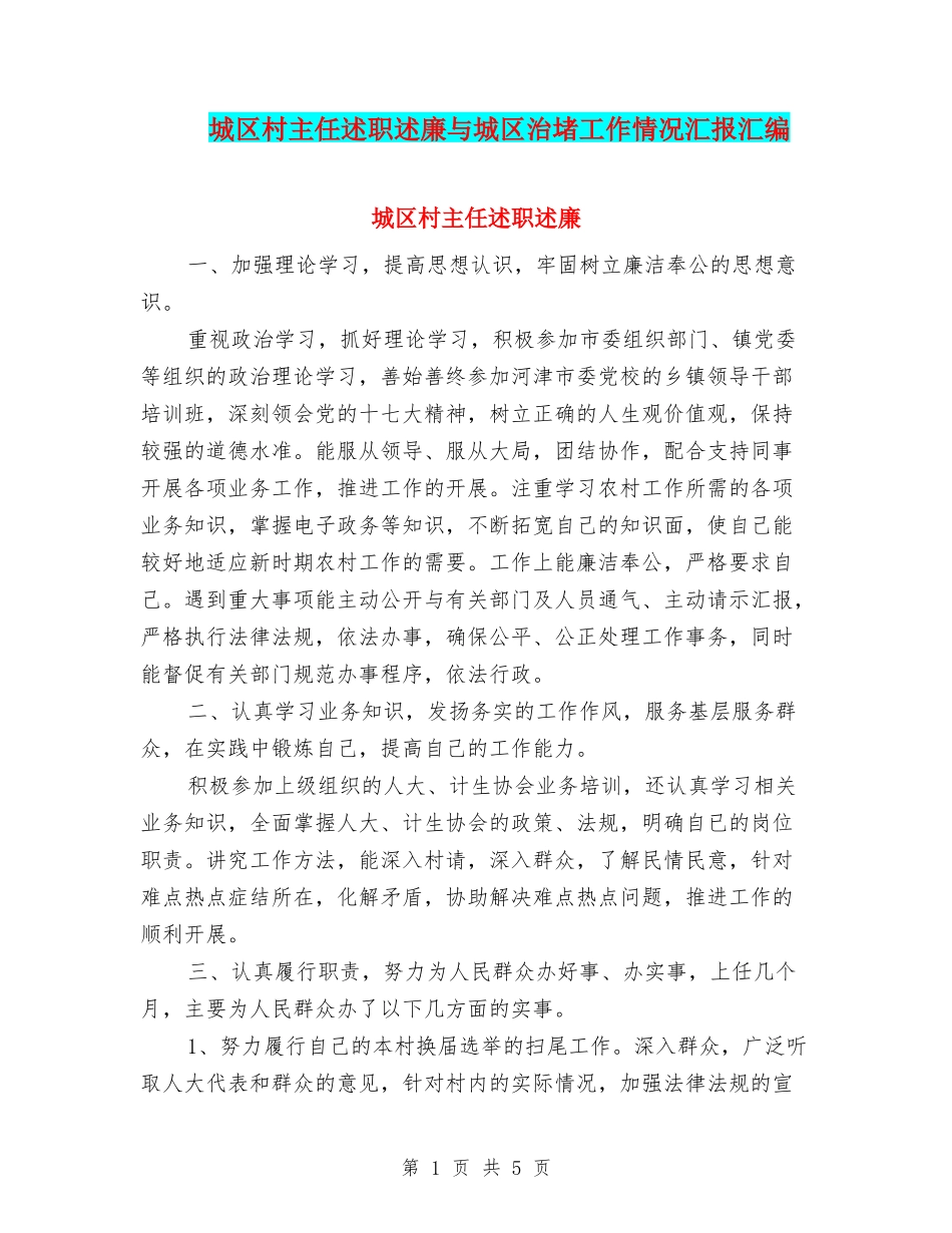 城区村主任述职述廉与城区治堵工作情况汇报汇编_第1页