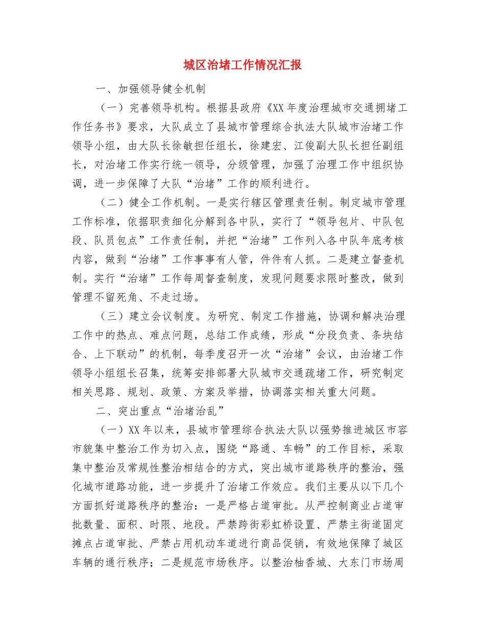 城区村主任述职述廉与城区治堵工作情况汇报汇编_第3页
