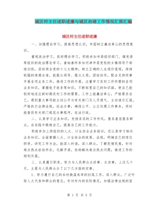 城区村主任述职述廉与城区治堵工作情况汇报汇编