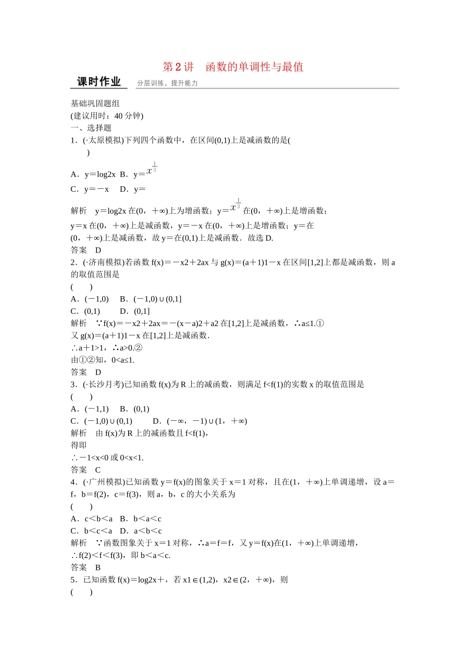 高考数一轮复习 122函数的单调性与最值课时作业 文_第1页