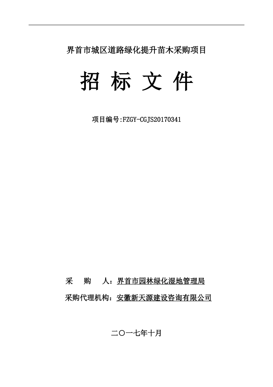 城区道路绿化提升苗木采购招标文件_第1页
