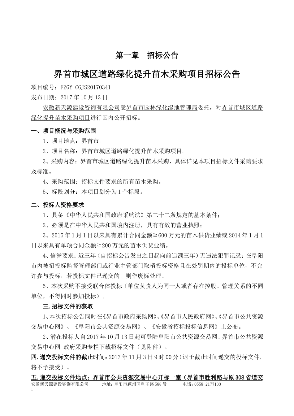 城区道路绿化提升苗木采购招标文件_第3页