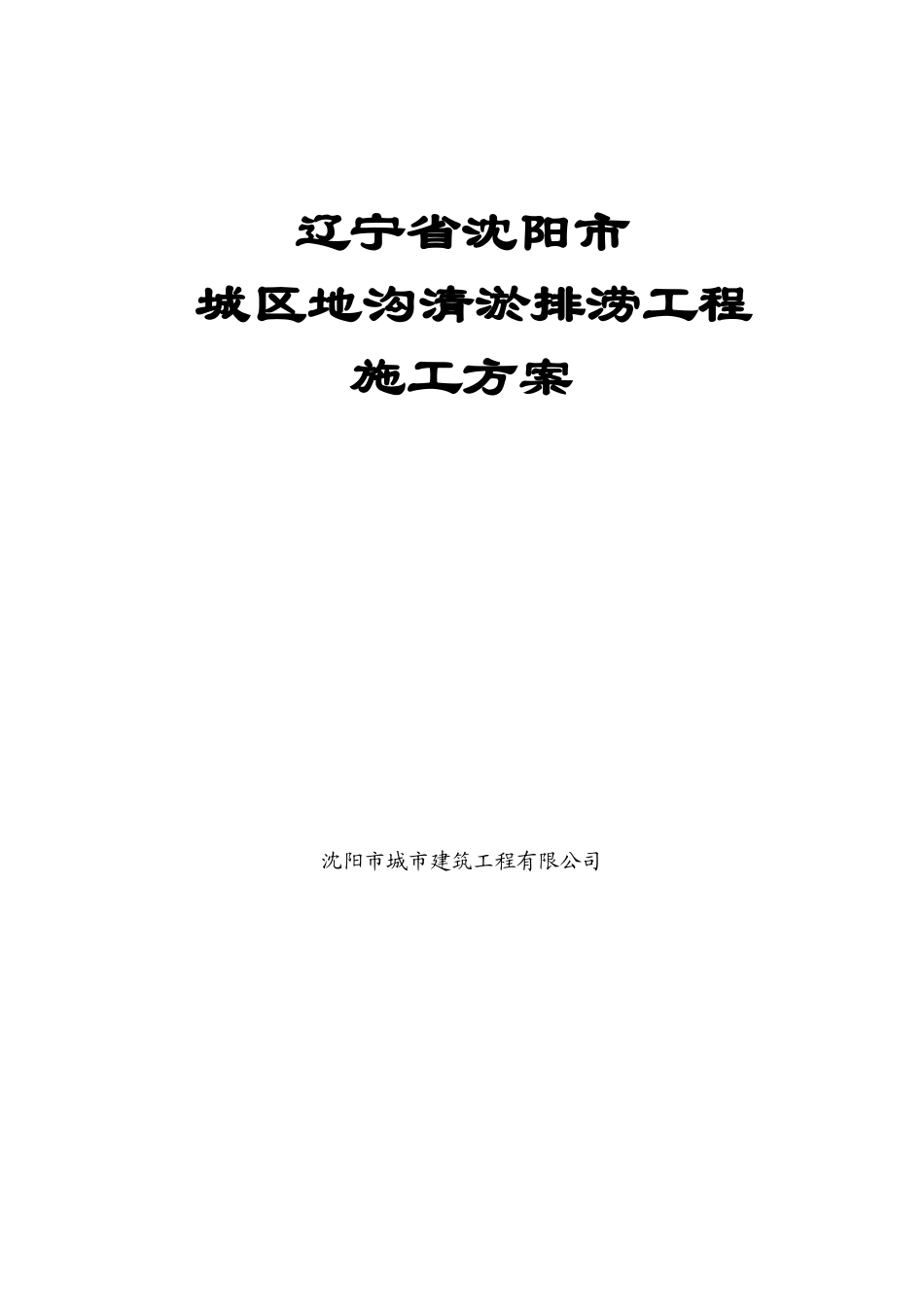 城区地沟清淤排涝施工方案_第1页