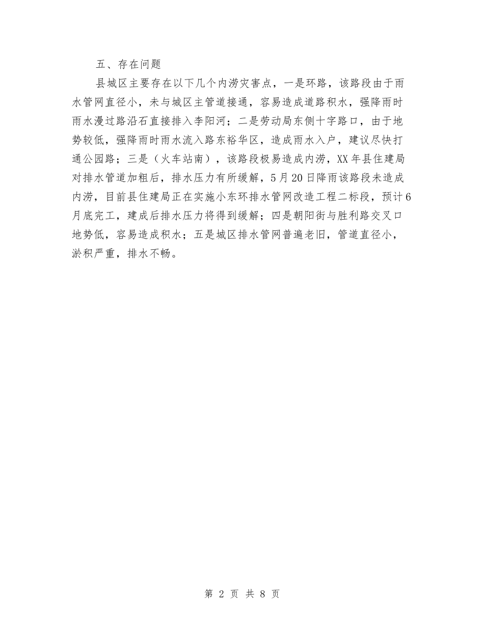 城区防汛准备工作汇报与城市与管理工作考察材料汇编_第2页
