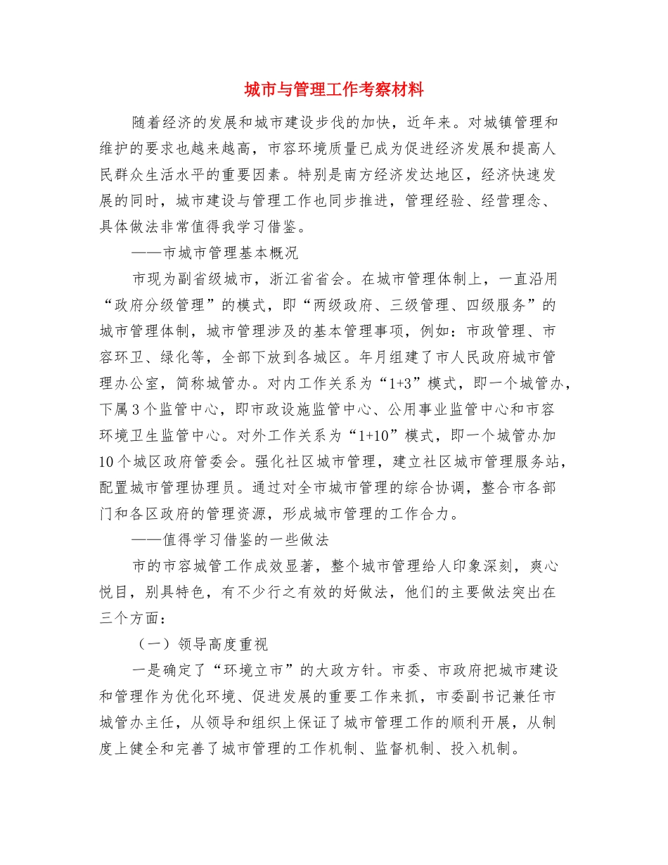 城区防汛准备工作汇报与城市与管理工作考察材料汇编_第3页